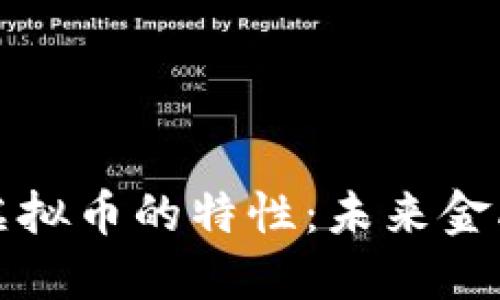 去中心化虚拟币的特性:未来金融的颠覆者