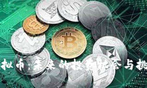 《唐山虚拟币:未来的投资机会与挑战解析》