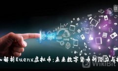 深入解析Euenx虚拟币:未来数字货币的潜力与挑战