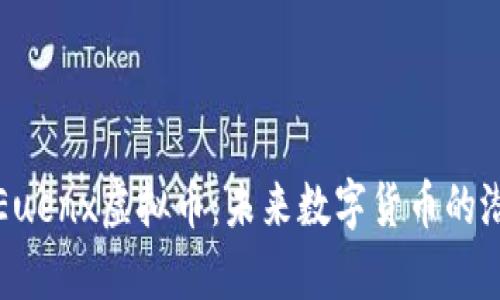 深入解析Euenx虚拟币:未来数字货币的潜力与挑战