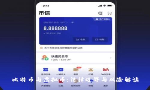 比特币与虚拟币:法律边界与风险解读