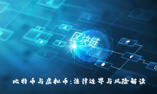 比特币与虚拟币:法律边界与风险解读