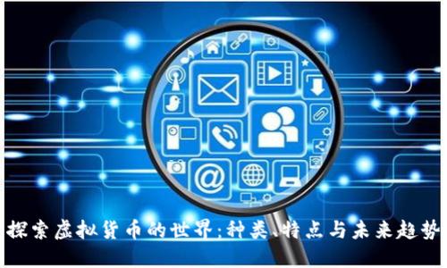 探索虚拟货币的世界:种类、特点与未来趋势