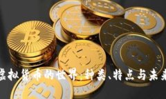 探索虚拟货币的世界:种类、特点与未来趋势