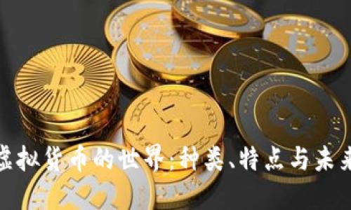 探索虚拟货币的世界:种类、特点与未来趋势