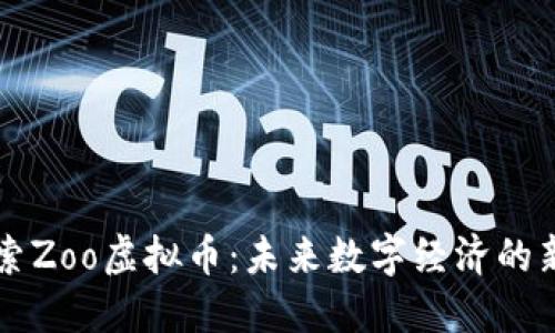 探索Zoo虚拟币:未来数字经济的新星