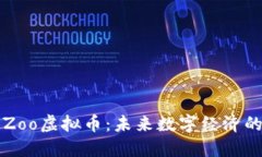 探索Zoo虚拟币:未来数字经济的新星
