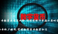 注意: 虚拟货币投资具有高风险,请谨慎操作并在