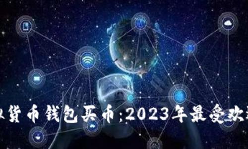 十大虚拟货币钱包买币:2023年最受欢迎的选择