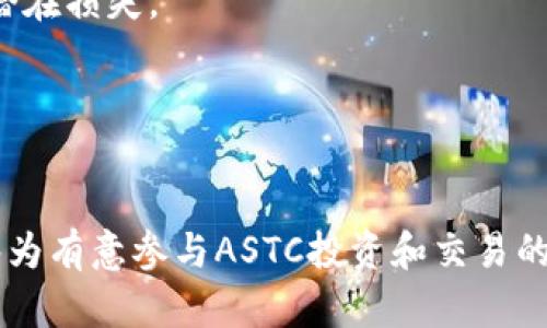    ASTC虚拟币：未来数字货币的潜力之星 / 
 guanjianci  ASTC, 虚拟币, 数字货币 /guanjianci 

引言
在当今数字经济的快速发展中，虚拟货币以其独特的特性吸引了越来越多的投资者和用户。ASTC虚拟币作为新兴数字货币，近年来也逐渐进入了大众视野。其背后的技术创新、市场潜力及应用前景，值得我们深入探讨。

ASTC虚拟币的背景
ASTC（Aston Cryptocurrency）是一个旨在实现价值转移和网络支付的加密货币。ASTC采用区块链技术，旨在提供快速、安全和透明的交易服务。随着区块链技术的不断发展，越来越多的项目开始关注点对点交易、智能合约及去中心化应用，ASTC作为一种新兴的虚拟货币，凭借其创新的技术架构和庞大的市场需求，具备成为未来数字货币的潜力。

ASTC的技术特点
ASTC虚拟币的技术架构基于区块链技术，其核心特点包括：
ul
listrong高安全性：/strongASTC使用加密算法确保交易的安全性，防止黑客攻击和欺诈行为。/li
listrong快速交易：/strong采用先进的共识机制，ASTC交易确认速度快，用户可以在短时间内完成交易。/li
listrong去中心化：/strongASTC不依赖中央机构，用户可以直接在网络中进行交易，降低了交易成本。/li
listrong智能合约支持：/strongASTC支持智能合约，使得复杂的交易和商业逻辑可以被自动执行。/li
/ul

ASTC的市场潜力
随着全球数字经济的蓬勃发展，ASTC虚拟币的市场潜力不容小觑。尤其是在以下几个方面：
ul
listrong支付方式的普及：/strong越来越多的线上和线下商家开始接受数字货币作为支付方式，ASTC作为一种流通性强的虚拟货币，其市场需求将持续增长。/li
listrong金融创新的推动：/strongASTC的出现不仅为投资者创造了财富增值的机会，也刺激了金融科技行业的发展，推动了去中心化金融（DeFi）的兴起。/li
listrong全球化趋势的支持：/strong随着全球化的深入，跨境支付的需求日益增加，ASTC凭借其高效能和低成本的特点，可以满足这一市场需求。/li
/ul

投资ASTC虚拟币的优势和风险
投资ASTC虚拟币虽然有其潜在的优势，但也伴随着一定的风险：
ul
listrong优势：/strong/li
ul
li高收益潜力：随着用户基数的扩大，ASTC的价值有望随之上升。/li
li技术创新带来的机遇：作为基于区块链技术的新兴项目，ASTC有望通过技术进步进一步提升竞争力。/li
li市场需求旺盛：数字货币的接受度提升，将可能推动ASTC的市场份额。/li
/ul
listrong风险：/strong/li
ul
li市场波动性大：虚拟货币价格波动剧烈，投资需谨慎。/li
li技术风险：作为新兴技术，ASTC可能会面临技术上的挑战。/li
li政策不确定性：各国对虚拟货币的监管政策尚未完全确定，可能影响市场前景。/li
/ul
/ul

相关问题探讨

问题一：ASTC虚拟币如何确保安全性？
ASTC虚拟币的安全性是其设计和运营中的重要考量。首先，ASTC采用了高级别的加密算法，确保所有交易数据在网络传输过程中都不会被篡改。此外，所有的交易都会在区块链上被记录，使得任何人都可以追踪交易的历史。这种透明性是ASTC安全性的另一个保障。

为了进一步提高安全性，ASTC还引入了多重签名技术和冷存储方案。用户的私钥可以通过多重签名进行保护，即使某个签名密钥被盗用，攻击者也无法完成交易。同时，将大部分资金保存在冷钱包中，降低在线攻击的风险。此外，定期的安全审计和代码检阅也有助于及时发现潜在的安全隐患，从而保护用户资产。

问题二：投资ASTC虚拟币的风险有哪些？
投资ASTC虚拟币虽然有潜在的高收益，但同时也随之而来不少风险。首先，市场波动性是一个不可忽视的因素。虚拟货币市场价格波动剧烈，ASTC的价格可能在短时间内发生大幅度变化，给投资者带来潜在损失。

其次，技术风险是另一个重要方面。尽管ASTC的团队拥有强大的技术背景，但新技术的应用虽然充满潜力，但仍可能面临未预见的漏洞或者攻击。如果ASTC的网络出现安全事件，可能对其信誉和市场价格造成严重打击。

最后，政策风险也不容小觑。各国对虚拟货币的监管政策都在不断变化，有些国家对数字货币采取了严格的限制措施，极大地影响了相关项目的发展。因此，投资前务必做好市场及政策的调研。

问题三：ASTC虚拟币的未来发展前景如何？
ASTC虚拟币的未来发展前景可谓广阔。随着全球越来越多的用户开始接受虚拟货币，ASTC作为其中一员，受到了市场的广泛关注。同时，随着去中心化金融（DeFi）的不断扩展，ASTC也可能在这个领域中找到自己的位置。

此外，随着区块链技术的不断进步和应用场景的日益丰富，ASTC有潜力与其他平台进行合作，以提升其生态系统的多样性和韧性。例如，与传统金融机构的合作，探索数字货币在传统金融中的应用，可能会进一步推动其接受度和市场价值。

然而，ASTC必须注重技术更新和市场对接，以维持其在快速发展的市场中的竞争力。同时，加强品牌宣传，提升用户的信任度，将是其未来成功的重要保障。

问题四：如何参与ASTC虚拟币的交易与投资？
参与ASTC虚拟币的交易与投资，首先需要了解各大交易平台。投资者可以选择信誉良好且支持ASTC的交易所进行购买。注册账户时，务必采取安全措施，如启用双因素认证，以保护个人资产。

在选择购买时，投资者需谨慎分析市场行情。可以通过技术分析、基本面分析等方式，了解ASTC的市场趋势。投资者也可以设置止损单，确保在市场波动时限制潜在损失。

同时，持有ASTC的投资者应定期关注其项目进展及市场动态，例如技术更新、合作伙伴关系等信息，通过获取及时的信息，做出合理的投资决策。

结论
ASTC虚拟币作为未来数字货币的潜力之星，在技术创新、市场需求和应用前景等方面均展现出良好的发展态势。然而，潜在的风险也不能被忽视。希望本文能够为有意参与ASTC投资和交易的读者提供一些有价值的信息和见解。
