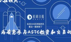 ASTC虚拟币:未来数字货币的潜力之星 / guanj