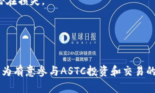    ASTC虚拟币：未来数字货币的潜力之星 / 
 guanjianci  ASTC, 虚拟币, 数字货币 /guanjianci 

引言
在当今数字经济的快速发展中，虚拟货币以其独特的特性吸引了越来越多的投资者和用户。ASTC虚拟币作为新兴数字货币，近年来也逐渐进入了大众视野。其背后的技术创新、市场潜力及应用前景，值得我们深入探讨。

ASTC虚拟币的背景
ASTC（Aston Cryptocurrency）是一个旨在实现价值转移和网络支付的加密货币。ASTC采用区块链技术，旨在提供快速、安全和透明的交易服务。随着区块链技术的不断发展，越来越多的项目开始关注点对点交易、智能合约及去中心化应用，ASTC作为一种新兴的虚拟货币，凭借其创新的技术架构和庞大的市场需求，具备成为未来数字货币的潜力。

ASTC的技术特点
ASTC虚拟币的技术架构基于区块链技术，其核心特点包括：
ul
listrong高安全性：/strongASTC使用加密算法确保交易的安全性，防止黑客攻击和欺诈行为。/li
listrong快速交易：/strong采用先进的共识机制，ASTC交易确认速度快，用户可以在短时间内完成交易。/li
listrong去中心化：/strongASTC不依赖中央机构，用户可以直接在网络中进行交易，降低了交易成本。/li
listrong智能合约支持：/strongASTC支持智能合约，使得复杂的交易和商业逻辑可以被自动执行。/li
/ul

ASTC的市场潜力
随着全球数字经济的蓬勃发展，ASTC虚拟币的市场潜力不容小觑。尤其是在以下几个方面：
ul
listrong支付方式的普及：/strong越来越多的线上和线下商家开始接受数字货币作为支付方式，ASTC作为一种流通性强的虚拟货币，其市场需求将持续增长。/li
listrong金融创新的推动：/strongASTC的出现不仅为投资者创造了财富增值的机会，也刺激了金融科技行业的发展，推动了去中心化金融（DeFi）的兴起。/li
listrong全球化趋势的支持：/strong随着全球化的深入，跨境支付的需求日益增加，ASTC凭借其高效能和低成本的特点，可以满足这一市场需求。/li
/ul

投资ASTC虚拟币的优势和风险
投资ASTC虚拟币虽然有其潜在的优势，但也伴随着一定的风险：
ul
listrong优势：/strong/li
ul
li高收益潜力：随着用户基数的扩大，ASTC的价值有望随之上升。/li
li技术创新带来的机遇：作为基于区块链技术的新兴项目，ASTC有望通过技术进步进一步提升竞争力。/li
li市场需求旺盛：数字货币的接受度提升，将可能推动ASTC的市场份额。/li
/ul
listrong风险：/strong/li
ul
li市场波动性大：虚拟货币价格波动剧烈，投资需谨慎。/li
li技术风险：作为新兴技术，ASTC可能会面临技术上的挑战。/li
li政策不确定性：各国对虚拟货币的监管政策尚未完全确定，可能影响市场前景。/li
/ul
/ul

相关问题探讨

问题一：ASTC虚拟币如何确保安全性？
ASTC虚拟币的安全性是其设计和运营中的重要考量。首先，ASTC采用了高级别的加密算法，确保所有交易数据在网络传输过程中都不会被篡改。此外，所有的交易都会在区块链上被记录，使得任何人都可以追踪交易的历史。这种透明性是ASTC安全性的另一个保障。

为了进一步提高安全性，ASTC还引入了多重签名技术和冷存储方案。用户的私钥可以通过多重签名进行保护，即使某个签名密钥被盗用，攻击者也无法完成交易。同时，将大部分资金保存在冷钱包中，降低在线攻击的风险。此外，定期的安全审计和代码检阅也有助于及时发现潜在的安全隐患，从而保护用户资产。

问题二：投资ASTC虚拟币的风险有哪些？
投资ASTC虚拟币虽然有潜在的高收益，但同时也随之而来不少风险。首先，市场波动性是一个不可忽视的因素。虚拟货币市场价格波动剧烈，ASTC的价格可能在短时间内发生大幅度变化，给投资者带来潜在损失。

其次，技术风险是另一个重要方面。尽管ASTC的团队拥有强大的技术背景，但新技术的应用虽然充满潜力，但仍可能面临未预见的漏洞或者攻击。如果ASTC的网络出现安全事件，可能对其信誉和市场价格造成严重打击。

最后，政策风险也不容小觑。各国对虚拟货币的监管政策都在不断变化，有些国家对数字货币采取了严格的限制措施，极大地影响了相关项目的发展。因此，投资前务必做好市场及政策的调研。

问题三：ASTC虚拟币的未来发展前景如何？
ASTC虚拟币的未来发展前景可谓广阔。随着全球越来越多的用户开始接受虚拟货币，ASTC作为其中一员，受到了市场的广泛关注。同时，随着去中心化金融（DeFi）的不断扩展，ASTC也可能在这个领域中找到自己的位置。

此外，随着区块链技术的不断进步和应用场景的日益丰富，ASTC有潜力与其他平台进行合作，以提升其生态系统的多样性和韧性。例如，与传统金融机构的合作，探索数字货币在传统金融中的应用，可能会进一步推动其接受度和市场价值。

然而，ASTC必须注重技术更新和市场对接，以维持其在快速发展的市场中的竞争力。同时，加强品牌宣传，提升用户的信任度，将是其未来成功的重要保障。

问题四：如何参与ASTC虚拟币的交易与投资？
参与ASTC虚拟币的交易与投资，首先需要了解各大交易平台。投资者可以选择信誉良好且支持ASTC的交易所进行购买。注册账户时，务必采取安全措施，如启用双因素认证，以保护个人资产。

在选择购买时，投资者需谨慎分析市场行情。可以通过技术分析、基本面分析等方式，了解ASTC的市场趋势。投资者也可以设置止损单，确保在市场波动时限制潜在损失。

同时，持有ASTC的投资者应定期关注其项目进展及市场动态，例如技术更新、合作伙伴关系等信息，通过获取及时的信息，做出合理的投资决策。

结论
ASTC虚拟币作为未来数字货币的潜力之星，在技术创新、市场需求和应用前景等方面均展现出良好的发展态势。然而，潜在的风险也不能被忽视。希望本文能够为有意参与ASTC投资和交易的读者提供一些有价值的信息和见解。
