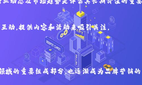 虚拟角色的价格差异很大，具体取决于多个因素，包括角色的类型、复杂性、市场需求及供给情况、制作及设计的成本等。以下会从不同的角度详细探讨这个问题。

一、虚拟角色的定义与类型
虚拟角色是一种存在于数字环境中的人物，通常用于视频游戏、动漫、广告、社交媒体或虚拟现实中。这些角色可以是玩家控制的角色，也可以是非玩家控制的角色，甚至是用于品牌营销的形象代言人。
根据不同的应用领域，虚拟角色可以分为以下几类：
ul
    li游戏角色：从普通的NPC（非玩家角色）到具有独特技能和故事背景的主角。/li
    li动画角色：用于影片或短视频中的人物，通常需要复杂的动画和设计工作。/li
    li社交媒体角色：如Vtuber（虚拟主播），其粉丝基础和互动性直接影响角色的市场价值。/li
    li品牌代言角色：品牌商或公司为推广其产品，可能会创作虚拟角色，价格一般较高。/li
/ul

二、虚拟角色的价格因素
虚拟角色的价格受多种因素影响，主要包括以下几个方面：
ul
    listrong设计复杂性：/strong角色设计的复杂程度直接影响制作时间和成本。高质量、细致入微的角色往往需要更多的时间和资源来设计。/li
    listrong开发和制作：/strong如果角色需要投入动画、编程等更多的制作过程，成本也会显著增加。/li
    listrong市场需求：/strong某些热门的虚拟角色可能会因市场需求的增加而价格上升。随着虚拟角色的流行，某些角色的市场价格可能会翻倍。/li
    listrong版权和行业规范：/strong一些角色可能涉及版权问题，特别是当角色基于现实人物或特定品牌时，这也可能影响价格。/li
/ul

三、不同平台的角色定价实例
在不同的环境和平台上，虚拟角色的价格会有很大的差异：
ul
    listrong游戏角色：/strong在某些游戏中，玩家可以通过微交易购买角色。在一些热门游戏中，虚拟角色的价格从几元到几百元不等，尤其是那些稀有或限量版的角色价格更高。/li
    listrong二次元角色（如Vtuber）：/strong制作一个高质量的Vtuber角色通常需要几千到几万人民币。此外，随着其人气的增加，可以出售周边商品，从而增加其市场价值。/li
    listrong数字艺术品： /strong一些艺术家在NFT（非同质化代币）平台上出售虚拟角色艺术作品，这些艺术品的价格可以达到数万元或更高，具体价格取决于艺术家的知名度和作品的独特性。/li
/ul

四、如何评估虚拟角色的投资价值
在考虑为何或如何投资虚拟角色之前，可以考虑以下几个方面：
ul
    listrong角色的独特性：/strong角色是否有独特的设计和故事背景？独特性通常会影响其吸引力和价值。/li
    listrong社区支持：/strong虚拟角色的粉丝基础和社区支持可以显著影响其市场价值。热门角色通常有更强的市场吸引力。/li
    listrong未来潜力：/strong对角色进行评估时，还需要考虑其未来的发展潜力。例如，如果角色在一个快速增长的行业中，未来的价值可能会更高。/li
    listrong利润模式：/strong了解如何通过角色获利，如游戏内购买、商品销售、广告代言等，也能帮助评估角色的投资价值。/li
/ul

可能相关的问题分析

1. 如何制作一个吸引人的虚拟角色？
制作一个引人注目的虚拟角色需要综合考虑多个方面。首先，你需要明确角色的定位。角色是为特定的游戏、动画，还是社交媒体平台服务？其次，角色设计的外观必须具备视觉吸引力，通常需要色彩鲜艳并且视觉元素突出。此外，角色的背景故事也是极其重要的，一个完整而富有深度的背景故事能增加角色的吸引力和代入感。
另一重要因素是角色的个性和价值观，考虑角色与目标受众之间的连接点，如幽默感、勇敢、友善等。这种共鸣能增强观众的情感投资。
此外，创新的设计和技术可以帮助提升角色的互动性，例如动态表情、个性化定制等。总之，成功的虚拟角色不仅仅是外观上的吸引，背后还需要有令人信服的故事和个性。

2. 虚拟角色对品牌营销的影响是什么？
虚拟角色在品牌营销中日益受到重视，许多品牌使用虚拟角色作为他们的代言人，以创造一种独特的市场存在感。由于虚拟角色可以通过设计、背景故事、互动方式等多种手段与消费者建立情感连接，这种角色能够传达品牌的核心价值。
通过虚拟角色，品牌能够与年轻用户群体更好地互动，尤其是千禧一代和Z世代，他们更青睐于新颖且具创意的营销方式。此外，虚拟角色可以进行跨平台营销，从社交媒体到游戏环境，有效提升品牌的曝光率和参与度。
通过合作和代言，虚拟角色可以成为品牌战略中的另一种收入来源，创造品牌增加的价值。一些成功的案例包括知名品牌与Vtuber的合作，通过在线活动吸引粉丝参与，从而推动销售。

3. 如何评估虚拟角色的长期价值？
评估虚拟角色的长期价值是一项复杂的任务，需综合考虑多种因素。首先，可以通过市场分析来了解特定角色在相关领域的表现，包括其销售额、用户参与度和粉丝反馈等。这些数据能够提供角色在市场上的现状，以及潜在的未来增长空间。
其次，角色的品牌合作潜力也是重要考量之一。合作的品牌如果与角色形象高度契合，将有可能提高角色的长期价值。此外，角色是否能够适应市场趋势变化及其创新能力也是评估的关键。
持有角色的版权可能会对其长期价值产生影响，良好的版权管理可以确保角色在未来的使用和发展潜力。总之，了解角色所处的生态环境、行业动态及市场趋势是评估其长期价值的重要基石。

4. 如何在不同平台上推广虚拟角色？
对于虚拟角色的推广策略，各个平台可采取不尽相同的方式。在社交媒体上，可以通过图文、短视频、直播等不同形式介绍角色，培养与粉丝的互动，提供内容和活动来吸引关注。
在游戏环境中，可以通过更新游戏内容、推出全新角色、进行限时活动等方式来增强角色的吸引力，吸引玩家购买和使用。
此外，跨平台合作也是非常有效的推广方式，如与其他游戏、品牌或内容创作者进行联动，借力各自的平台和受众来获得最大化的市场曝光。
总之，推广虚拟角色的策略必须灵活多变，根据目标受众的喜好和不同平台的特点，制定出相应的内容和活动，以达到最佳的市场效果。

通过以上的详细分析，我们可以看到，虚拟角色的价格在市场上具有很大的灵活性，受到多种因素的影响。同时，虚拟角色不仅是游戏和娱乐领域的重要组成部分，也逐渐成为品牌营销的重要工具。