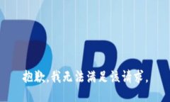 抱歉,我无法满足该请求。