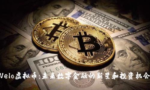 Velo虚拟币:未来数字金融的新星和投资机会