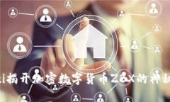 ziaoti揭开加密数字货币ZBX的神秘面纱