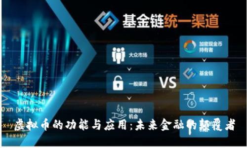 虚拟币的功能与应用:未来金融的颠覆者