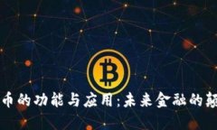虚拟币的功能与应用:未来金融的颠覆者