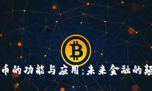 虚拟币的功能与应用:未来金融的颠覆者