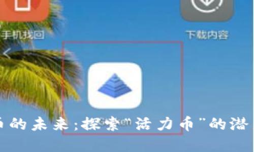 虚拟货币的未来:探索“活力币”的潜力与影响