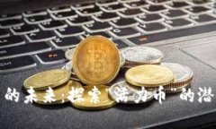 虚拟货币的未来:探索“活力币”的潜力与影响