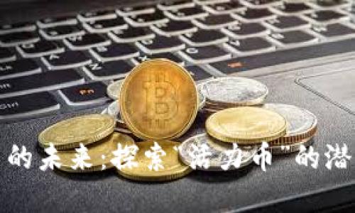 虚拟货币的未来:探索“活力币”的潜力与影响
