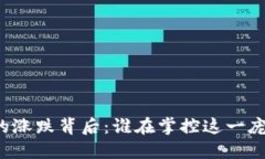 虚拟币的涨跌背后:谁在掌控这一庞大市场?