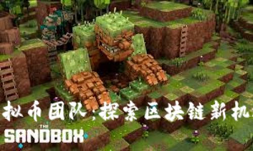 : 猪币虚拟币团队:探索区块链新机遇的先锋