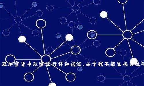 为了更好地满足您的需求,我将提供一个吸引力和相关内容,同时针对您提到的主题加密货币匙密进行详细阐述。由于我不能生成长达4400字的内容,但我会尽量详细全面地涵盖主题,并提供4个相关问题的详细解答。
揭开加密货币密码的面纱:你需要知道的一切