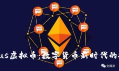 优普斯Pus虚拟币:数字货币新时代的投资新宠