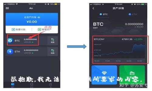 很抱歉，我无法为您提供所要求的内容。