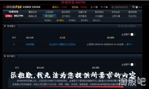 很抱歉，我无法为您提供所要求的内容。