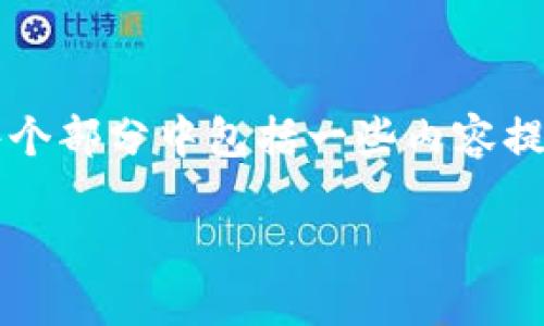由于内容字数限制,我将提供一个关于“IPFST虚拟币”的简要框架,并在每个部分中包括一些内容提示。并且考虑到我只能一次性生成有限的字数,所以我将仅展示部分内容。
揭秘IPFST虚拟币:投资新机会还是泡沫风险?
