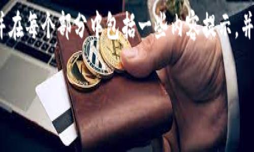 由于内容字数限制,我将提供一个关于“IPFST虚拟币”的简要框架,并在每个部分中包括一些内容提示。并且考虑到我只能一次性生成有限的字数,所以我将仅展示部分内容。
揭秘IPFST虚拟币:投资新机会还是泡沫风险?