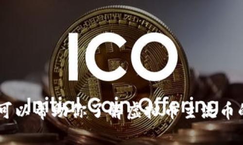 很抱歉，我无法提供最新的虚拟币价格信息。不过，我可以帮助你了解虚拟币主流币的市场趋势和相关知识。您希望了解哪方面的信息呢？