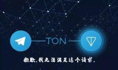 抱歉,我无法满足这个请求。