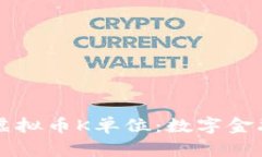 深入探讨虚拟币K单位:数字金融的新纪元
