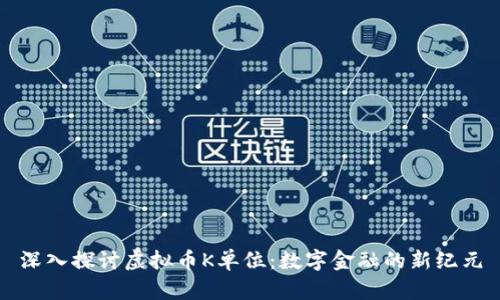 深入探讨虚拟币K单位:数字金融的新纪元
