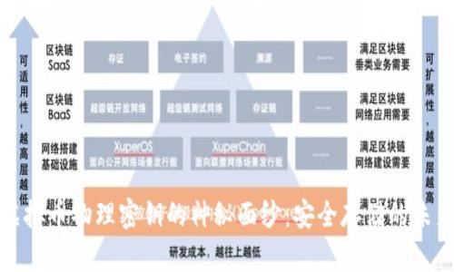 揭开虚拟币物理密钥的神秘面纱:安全存储的未来之路