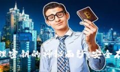 揭开虚拟币物理密钥的神秘面纱:安全存储的未