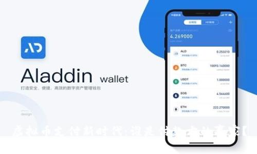 虚拟币支付新时代:谁是付款方的赢家?