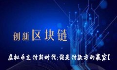 虚拟币支付新时代:谁是付款方的赢家?