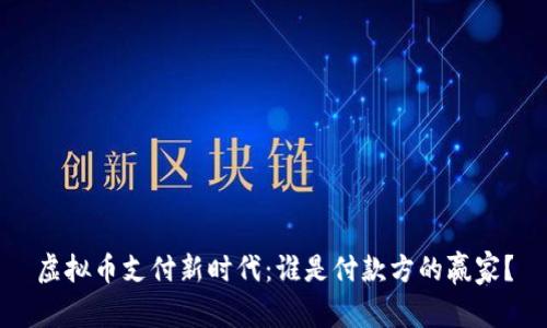 虚拟币支付新时代:谁是付款方的赢家?