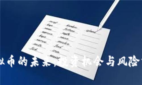 虚拟币的未来:投资机会与风险分析