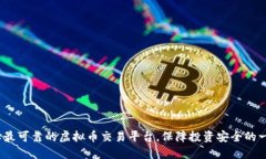 揭秘:选择最可靠的虚拟币交易平台,保障投资