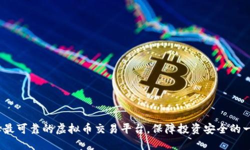 揭秘:选择最可靠的虚拟币交易平台,保障投资安全的一站式指南