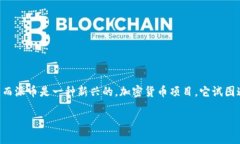 虚拟币是一个广泛的概念,涵盖了各种数字货币