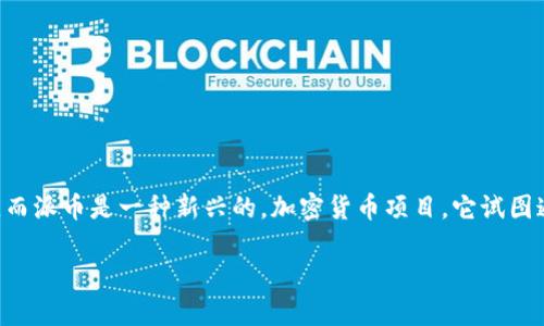 虚拟币是一个广泛的概念,涵盖了各种数字货币,包括比特币、以太坊,甚至是一些特定的项目如派币(Pi Network)。而派币是一种新兴的,加密货币项目,它试图通过一个全新的方式使得用户能够在移动设备上“挖矿”。以下内容将围绕派币进行详细的阐述以及相关问题的探讨。
: 深入解析派币:未来数字货币的新星还是昙花一现?