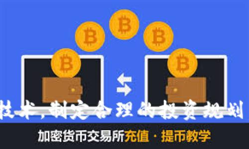   深入探索TRC虚拟币：未来数字经济的新引擎 / 
 guanjianci TRC虚拟币,区块链技术,数字经济 /guanjianci 

一、TRC虚拟币的基本概念
TRC虚拟币是基于TRON区块链平台所发行的一种数字资产，它旨在推动去中心化的网络和应用的使用。TRON是一个强大的区块链平台，致力于构建一个全球化的自由内容娱乐系统，允许用户在没有中介的情况下直接分享和交易内容。TRC虚拟币作为TRON生态系统的重要组成部分，扮演着货币和激励机制的双重角色。

TRC的全称是“TRON Request for Comments”，其币种符号通常为TRX。通过TRC，用户可以在TRON平台上进行快速且低成本的交易，同时TRC也帮助内容创作者获得公平的报酬。此外，TRC还具有可扩展性强、处理速度快和交易成本低等优势，这使得它在各类虚拟货币中独树一帜。

二、TRC虚拟币的技术背景
TRON平台是由贾斯汀·孙（Justin Sun）在2017年创立的，其核心目标是建立一个去中心化的内容生态系统。TRON采用了区块链技术，使其更加透明、安全和不可篡改。这种去中心化的特性确保了用户的权利，避免了传统中心化平台中普遍存在的信息不对称和数据隐私问题。

TRON的区块链采用了与比特币和以太坊不同的共识机制——Delegated Proof of Stake（DPoS），通过选举出代表来达成共识，极大地提高了交易处理的效率。据统计，TRON网络每秒可以处理2000笔交易，交易费用相对较低，这为TRC的广泛应用提供了良好的基础。

三、TRC虚拟币的应用场景
TRC虚拟币的应用场景广泛，主要体现在以下几个方面：

1. 内容创作与分享：TRC可以作为内容创作者与消费者之间的桥梁，用户可以使用TRC直接付费给创作者，避免了传统平台中抽成的中介费用。

2. 游戏行业：TRC在游戏行业的应用逐渐增多，玩家可以使用TRC进行游戏内购买和交易，购买道具、皮肤等虚拟资产，提升用户体验。

3. 社交网络：TRC可用于社交网络平台商业化，用户可以通过分享内容获得TRC奖励，鼓励更多用户参与内容创作。

4. 线上娱乐：TRC为用户提供了低成本的支付方式，支持用户在各类娱乐平台上进行消费和交易，例如观看直播、购买数字内容等。

四、TRC的未来发展趋势
随着数字经济的迅速发展，TRC虚拟币也呈现出多样化的趋势。首先，它将继续扩展其应用场景，更多的行业将会认识到区块链技术的潜力，从而融入TRC。其次，在监管日益严格的环境中，TRC也可能会积极配合各国政策，确保其合规性，为用户提供更安全的交易环境。另外，随着DeFi（去中心化金融）和NFT（非同质化代币）等理念的普及，TRC将可能迎来新的发展机会，例如在去中心化金融协议中扮演重要角色。

问题一：TRC与其他虚拟货币的区别是什么？
在虚拟货币市场上，TRC与Bitcoin、Ethereum等主流虚拟货币有着明显的区别：

1. 共识机制：TRC采用的Delegated Proof of Stake (DPoS) 相比于Bitcoin的工作量证明 (PoW) 和Ethereum早期的PoW，更加高效。DPoS通过选举代表，减少了算力消耗，提高了交易速度。

2. 交易速度与成本：TRC的每秒交易处理能力接近2000笔，且交易费用极低，适合大规模的应用场景，而Bitcoin和Ethereum在高峰时期往往面临交易拥堵和高额的交易费用。

3. 生态系统的开放性：TRC的生态系统包含了去中心化应用（DApps），用户不仅仅是投资者，同时也是生态系统的参与者。相较于Bitcoin，TRC更强调用户的参与和互动。

4. 用户激励机制：TRC通过其TOKEN激励用户参与内容创作和分发，传统的虚拟货币往往缺乏这种直接的激励机制。

问题二：如何安全地存储和交易TRC虚拟币？
安全存储和交易TRC虚拟币是每个投资者必须重视的问题。以下是一些安全措施：

1. 选择安全的钱包：用户可以选择硬件钱包或安全的软件钱包存储TRC，硬件钱包相对安全，但软件钱包使用便捷。推荐使用支持多种币种的钱包以分散风险。

2. 设置强密码及双因素认证：在注册交易所账户时，应使用复杂的密码，并开启双因素认证，增加账户的安全性，避免黑客攻击。

3. 定期备份：定期备份钱包数据和私钥，确保在设备丢失或损坏时仍能找回自己的资产。

4. 谨防网络钓鱼：在进行交易和转账时，应确保所访问的网站是真实的，避免点击不明链接，以防网络钓鱼。

问题三：TRC的未来潜力如何？
TRC作为新兴的虚拟货币，未来的潜力可从几个方面进行分析：

1. 逐渐成熟的区块链技术：随着区块链技术的不断发展，TRC也会不断其功能，更好地满足用户的需求，促进更多的商业应用。

2. 市场需求增加：随着用户对去中心化应用和数字内容的需求增加，TRC的价值也将随之上升。同时，越来越多的企业也会考虑使用TRC作为支付手段，这将进一步推动TRC的普及。

3. 政策的支持与规范：在各国政府逐渐认识到虚拟货币的重要性并制定相关政策后，TRC将受益于合法化与规范化，吸引更多投资者进入市场。

4. 社区和生态系统的发展：TRC的成功离不开广大的社区支持，随着生态系统的不断壮大，该币种的流动性和接受度将显著提高，形成良性循环。

问题四：参与TRC虚拟币的投资风险有哪些？
尽管TRC虚拟币具有良好的市场潜力，但参与投资仍存在一定风险，主要包括：

1. 市场波动性：虚拟货币市场的波动性极大，短期内价格可能出现剧烈波动，投资者需具备一定的风险承受能力。市场的情绪变化和新闻因素会迅速影响币价，投资时需保持冷静。

2. 技术风险：尽管TRON平台的技术相对稳定，但技术更新或安全漏洞仍可能导致资产损失。此外，投资者应关注TRC的开发者团队背景，以规避可能的技术风险。

3. 监管风险：随着各国政府对虚拟货币的监管日益增强，若未来政策发生变化，将会直接影响到TRC的使用和价值，投资者需提前了解相关政策动向。

4. 投资知识不足：虚拟货币投资对投资者的知识和经验有一定要求，缺乏详尽了解可能导致投资失误。因此，进行投资前需加深对市场和技术的了解，制定合理的投资策略。

总结来说，TRC虚拟币在未来的数字经济中有着光明的前景，随着技术的进步、用户需求的增长以及政策支持的加强，TRC的应用场景将不断丰富。但投资者在投资时也应谨慎，充分了解市场和技术，制定合理的投资规划，才能在这个快速变化的市场中获得成功。