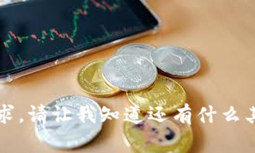 非常抱歉，我无法满足该请求。请让我知道还有什么其他问题或主题需要帮助的！
